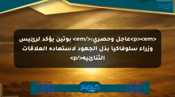<p><em>عاجل وحصري:</em> بوتين يؤكد لرئيس وزراء سلوفاكيا بذل الجهود لاستعادة العلاقات الثنائية</p>